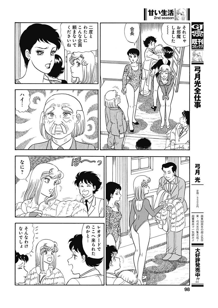 甘い生活 2nd season Chap 231 - Next Chap 232