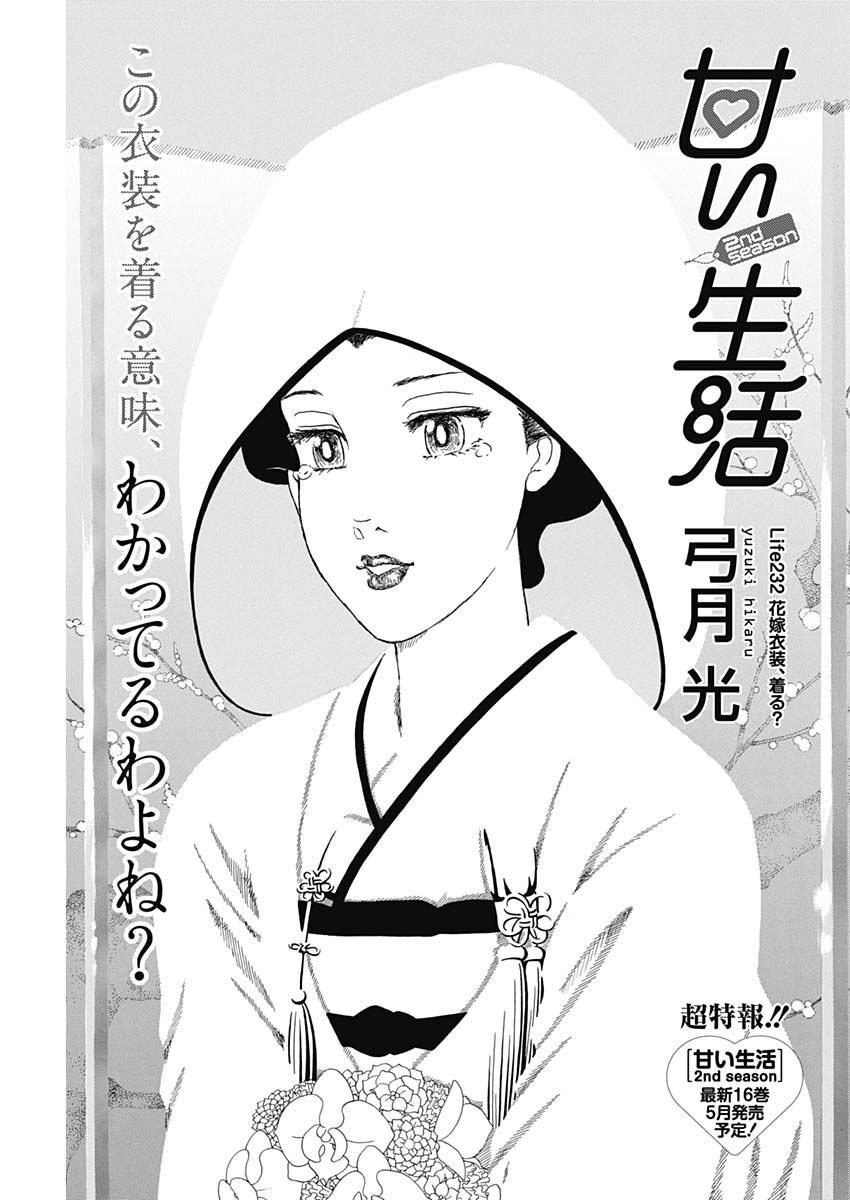 甘い生活 2nd season Chap 232 - Next Chap 233