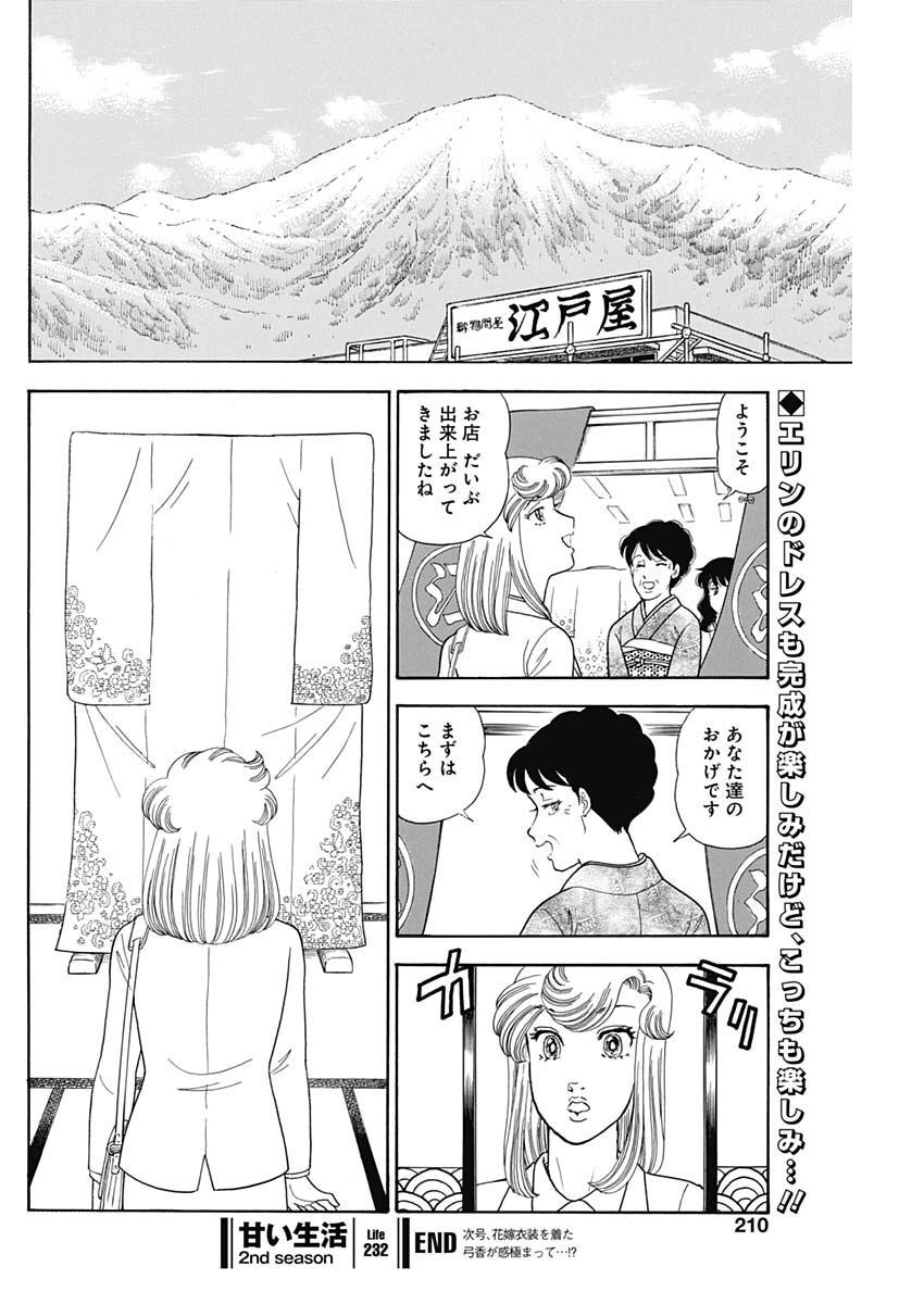 甘い生活 2nd season Chap 232 - Next Chap 233