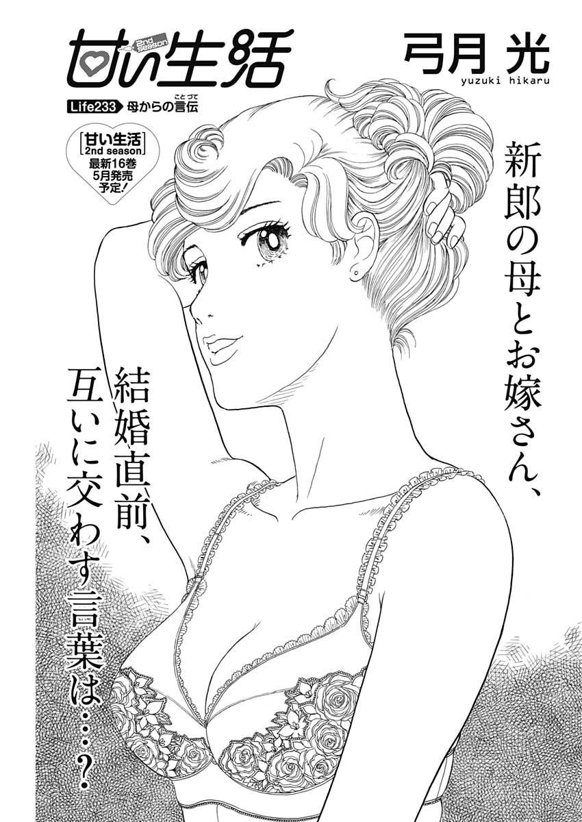 甘い生活 2nd season Chap 233 - Next Chap 234