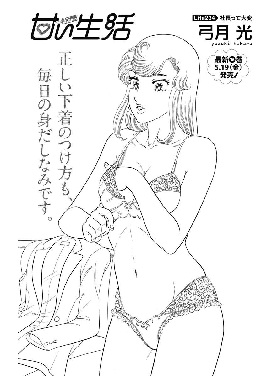 甘い生活 2nd season Chap 234 - Next Chap 235