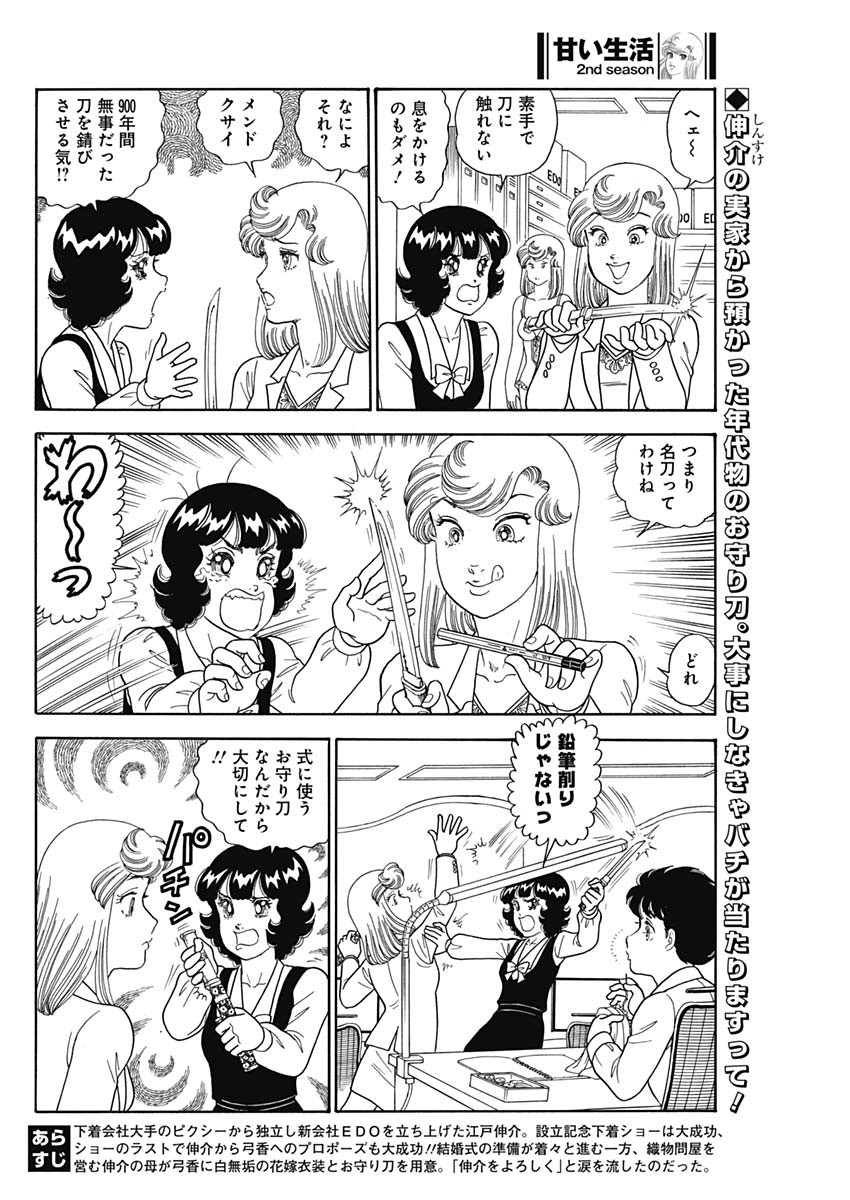 甘い生活 2nd season Chap 234 - Next Chap 235