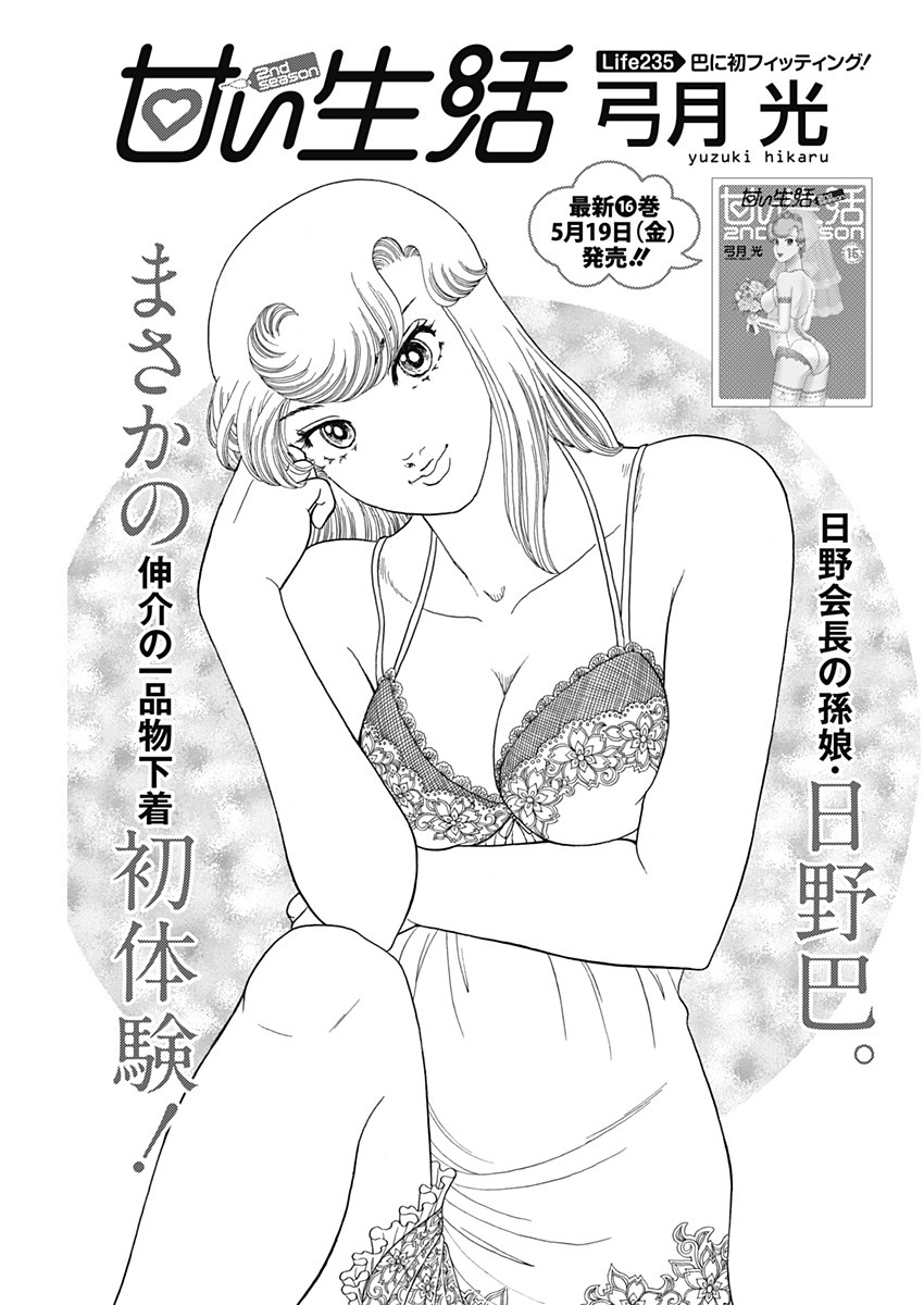 甘い生活 2nd season Chap 235 - Next Chap 236