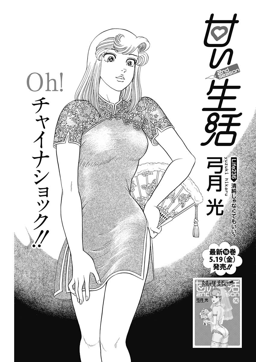 甘い生活 2nd season Chap 236 - Next Chap 237