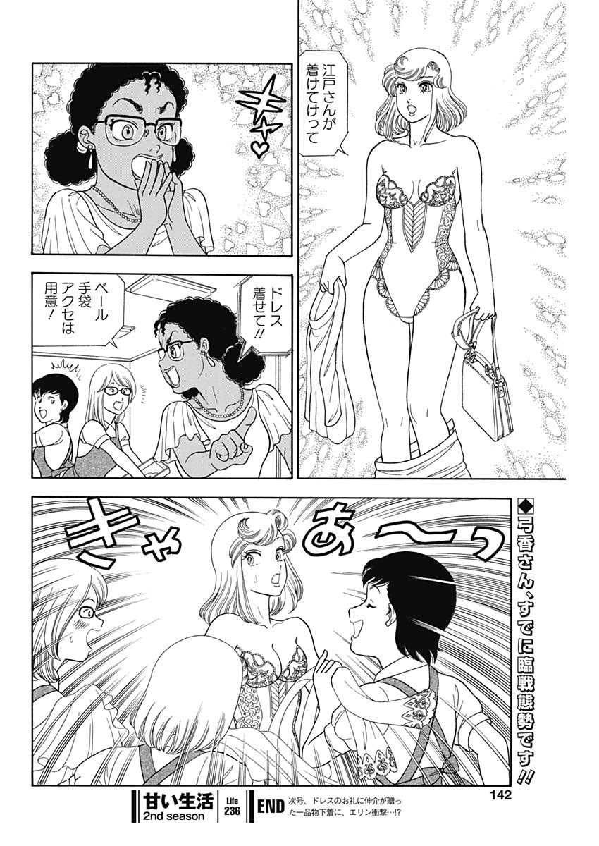 甘い生活 2nd season Chap 236 - Next Chap 237