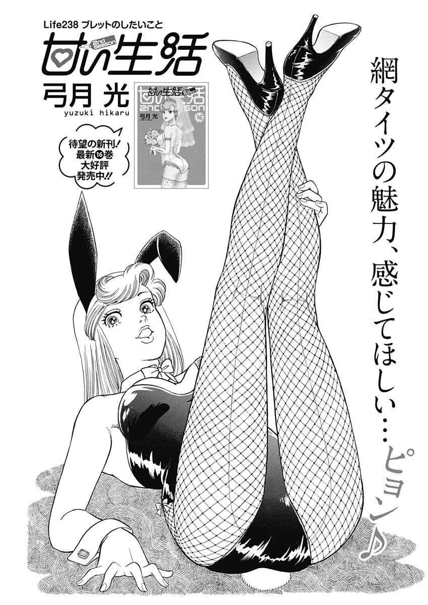 甘い生活 2nd season Chap 238 - Next Chap 239