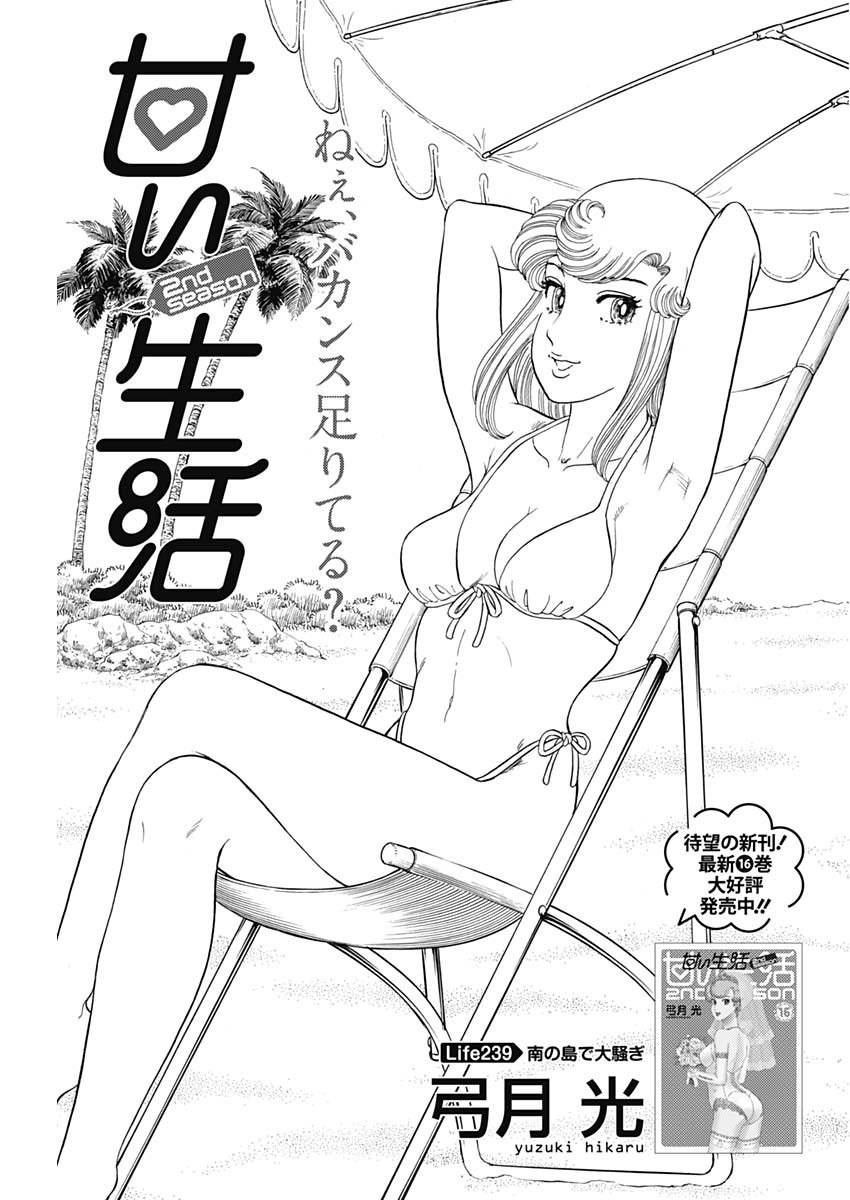 甘い生活 2nd season Chap 239 - Next Chap 240