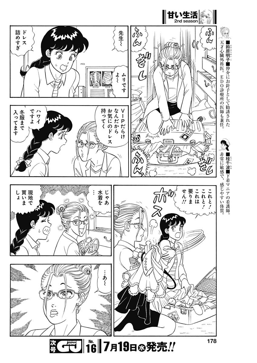 甘い生活 2nd season Chap 239 - Next Chap 240