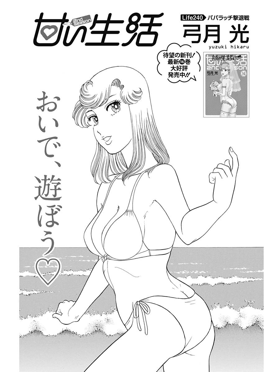 甘い生活 2nd season Chap 240 - Next Chap 241