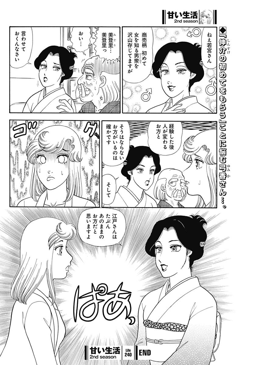 甘い生活 2nd season Chap 240 - Next Chap 241