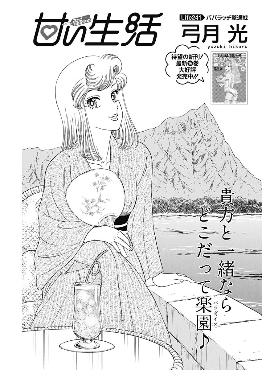 甘い生活 2nd season Chap 241 - Next Chap 242