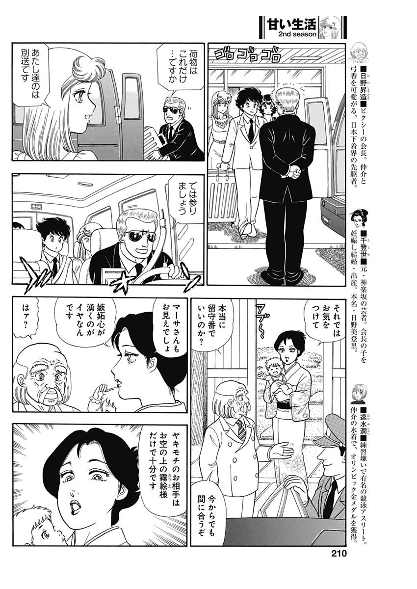 甘い生活 2nd season Chap 242 - Next Chap 243