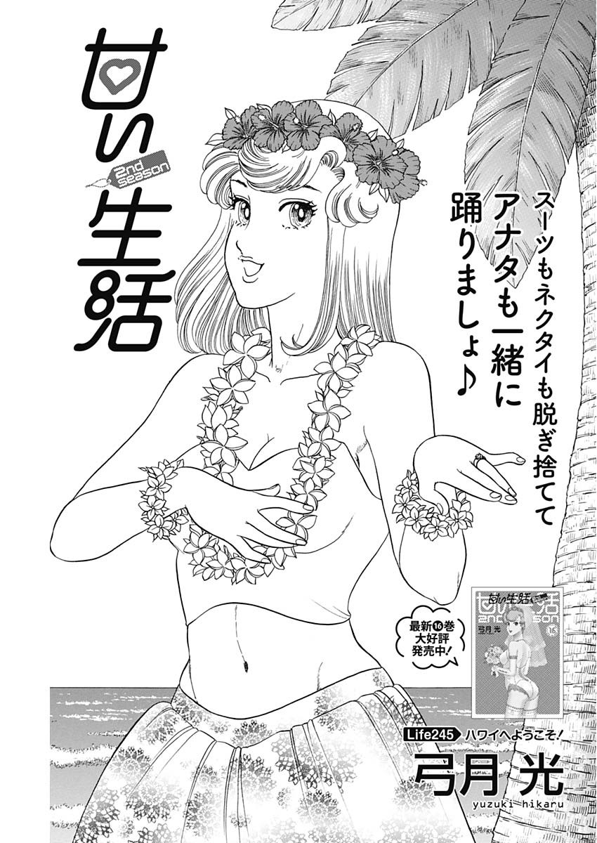 甘い生活 2nd season Chap 245 - Next Chap 246