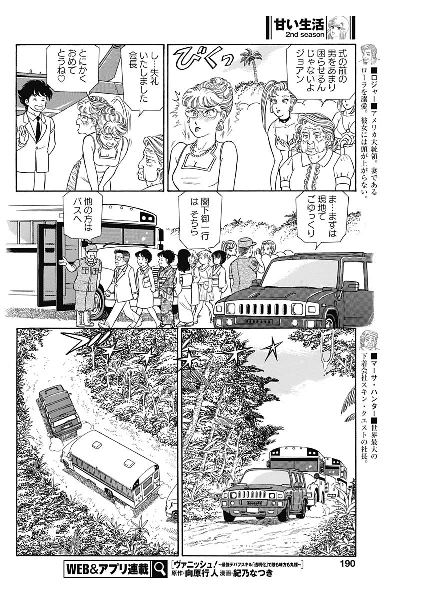 甘い生活 2nd season Chap 246 - Next Chap 247