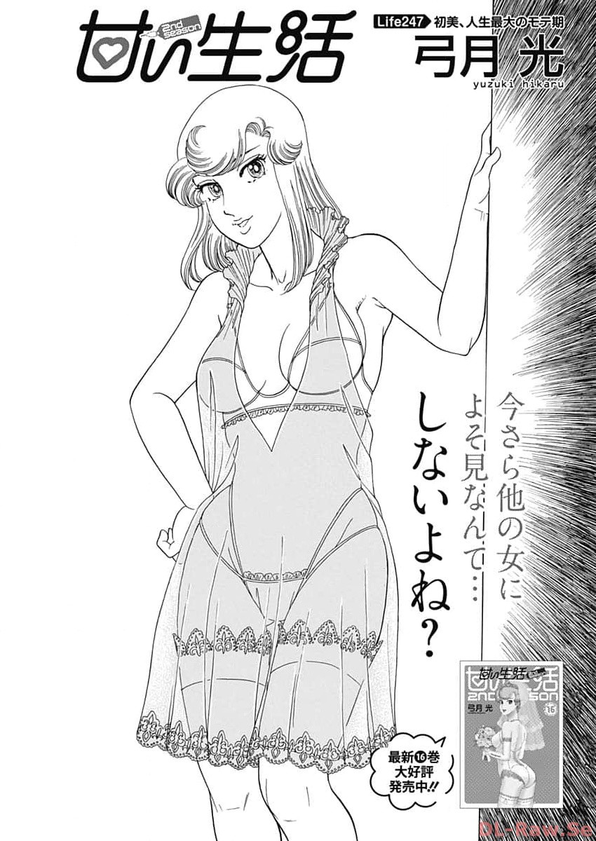 甘い生活 2nd season Chap 247 - Next Chap 248