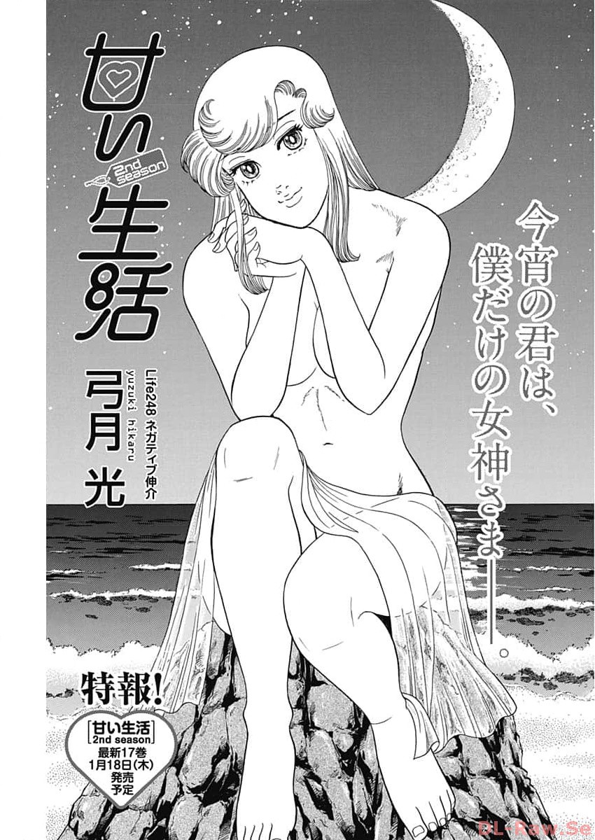 甘い生活 2nd season Chap 248 - Next Chap 249