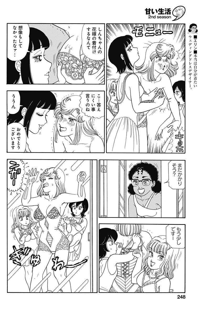 甘い生活 2nd season Chap 249 - Next Chap 250