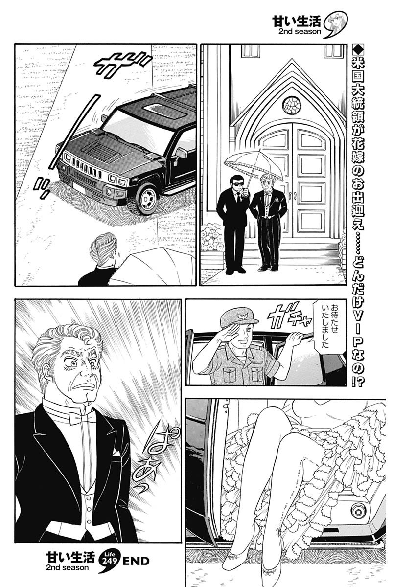 甘い生活 2nd season Chap 249 - Next Chap 250