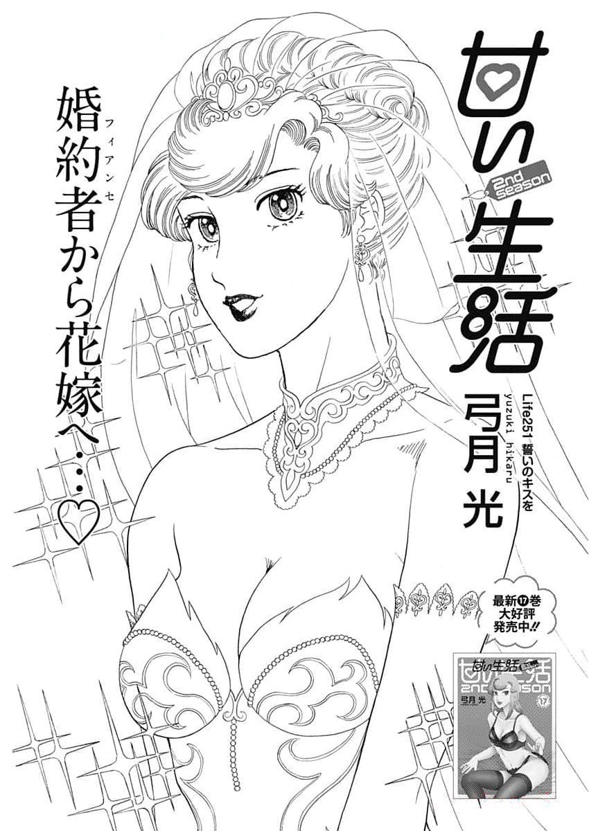 甘い生活 2nd season Chap 251 - Next Chap 252