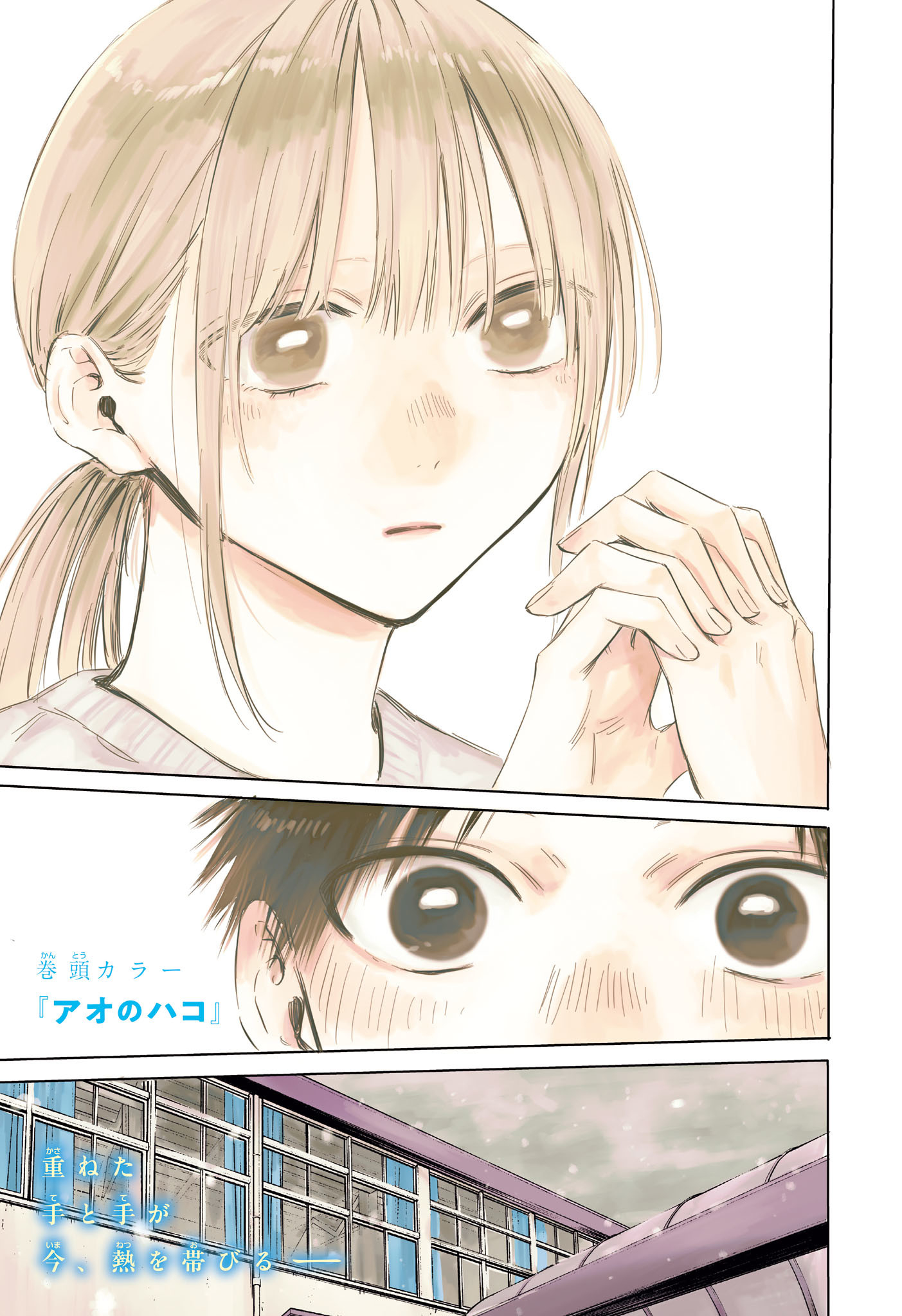 アオのハコ Chap 188 - Next Chap 189