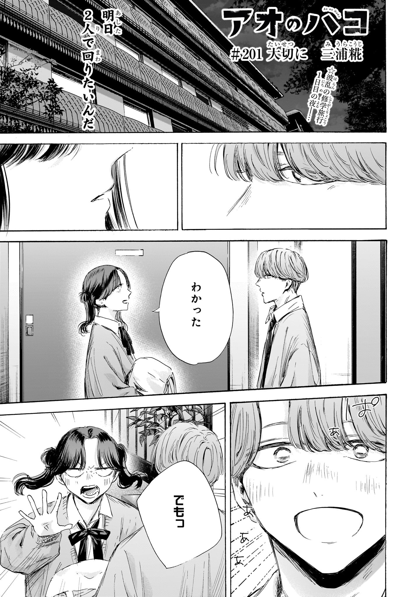 アオのハコ Chap 201 - Next Chap 202