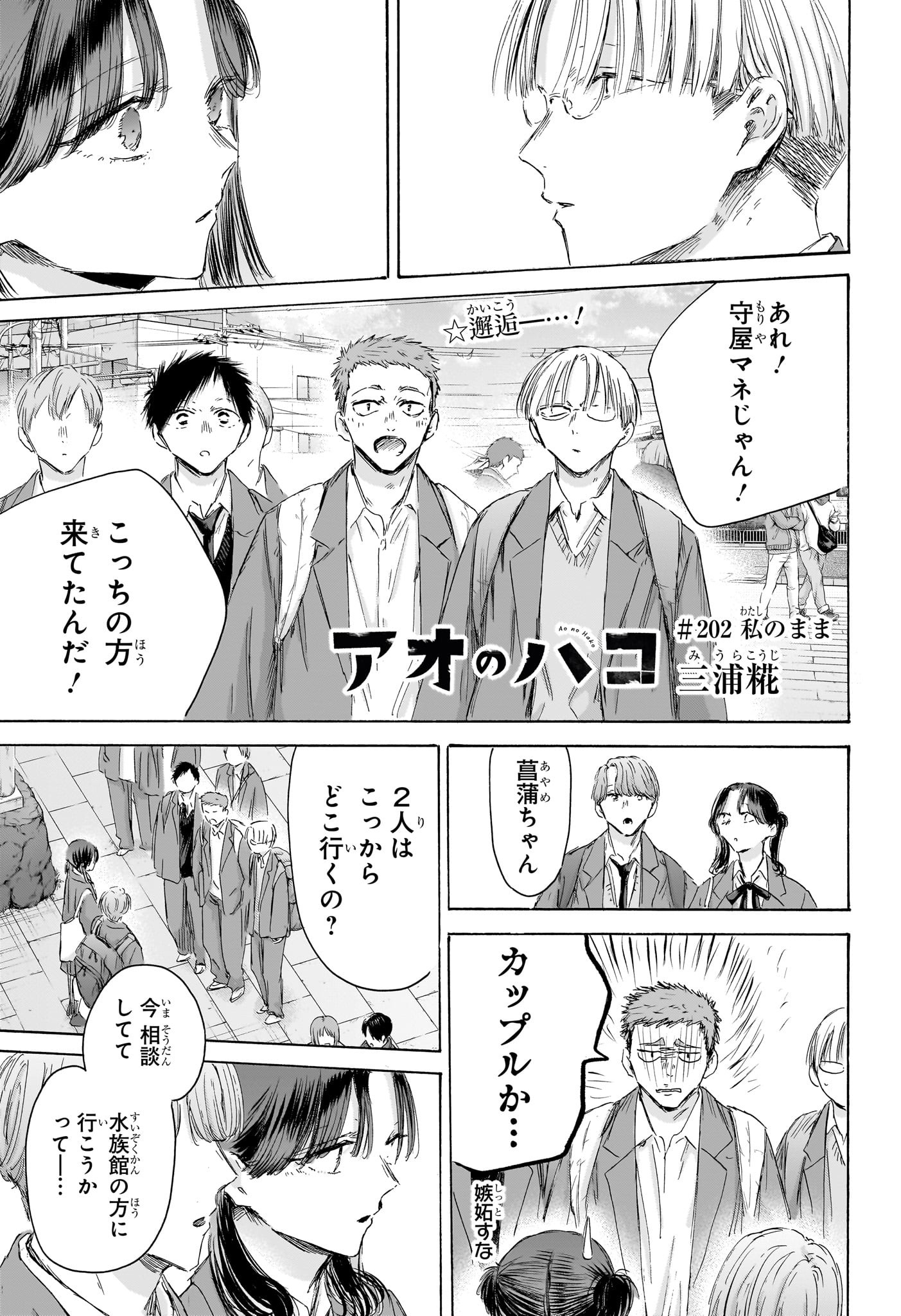 アオのハコ Chap 202 - Next Chap 203