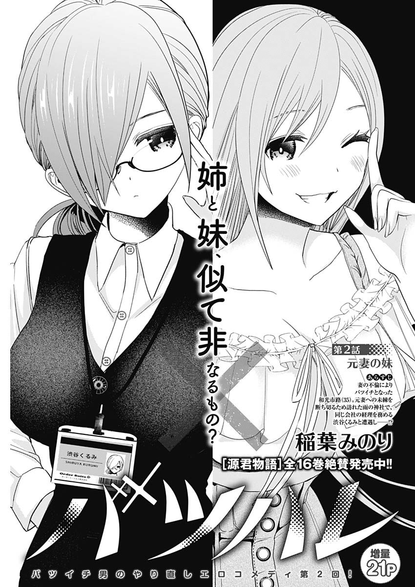 バツハレ Chap 2 - Next Chap 3