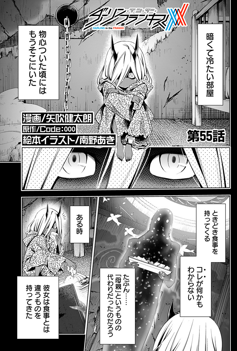 ダリフラ, ダーリン・イン・ザ・フランキス Chap 55 - Next Chap 56