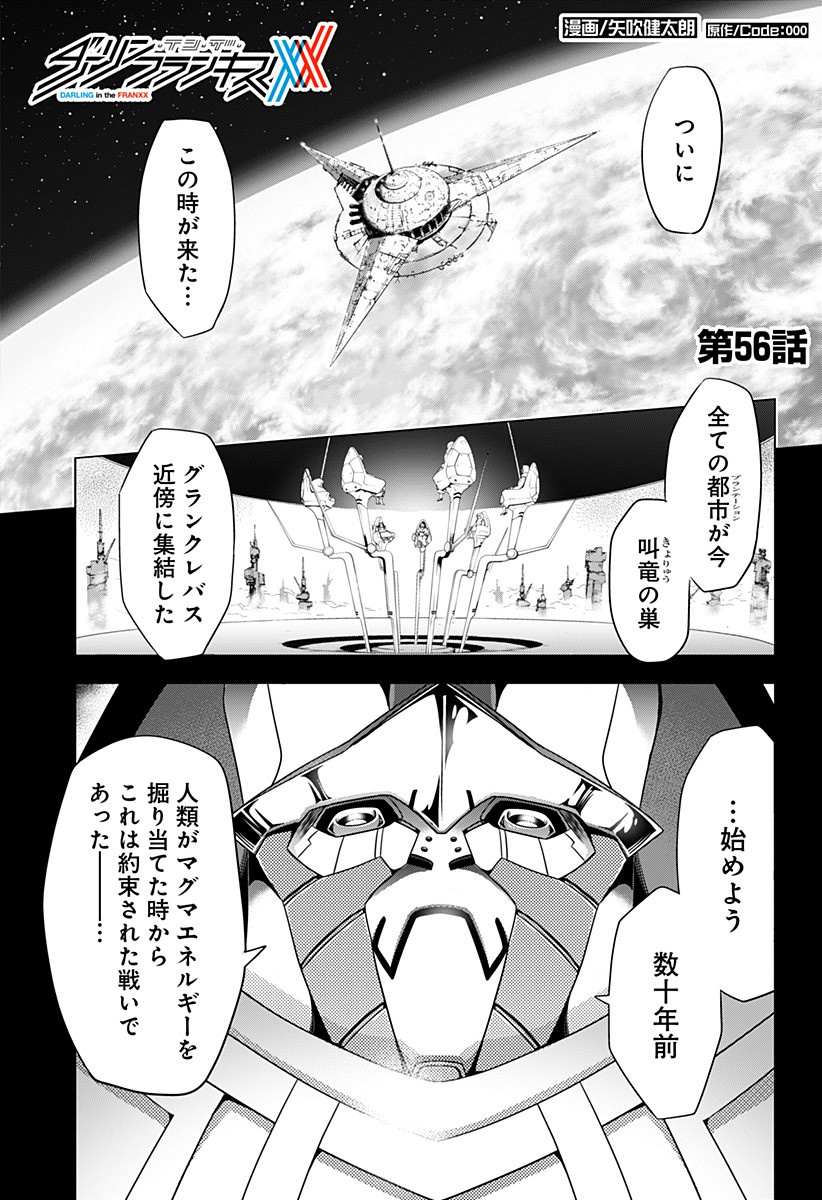 ダリフラ, ダーリン・イン・ザ・フランキス Chap 56 - Next Chap 57