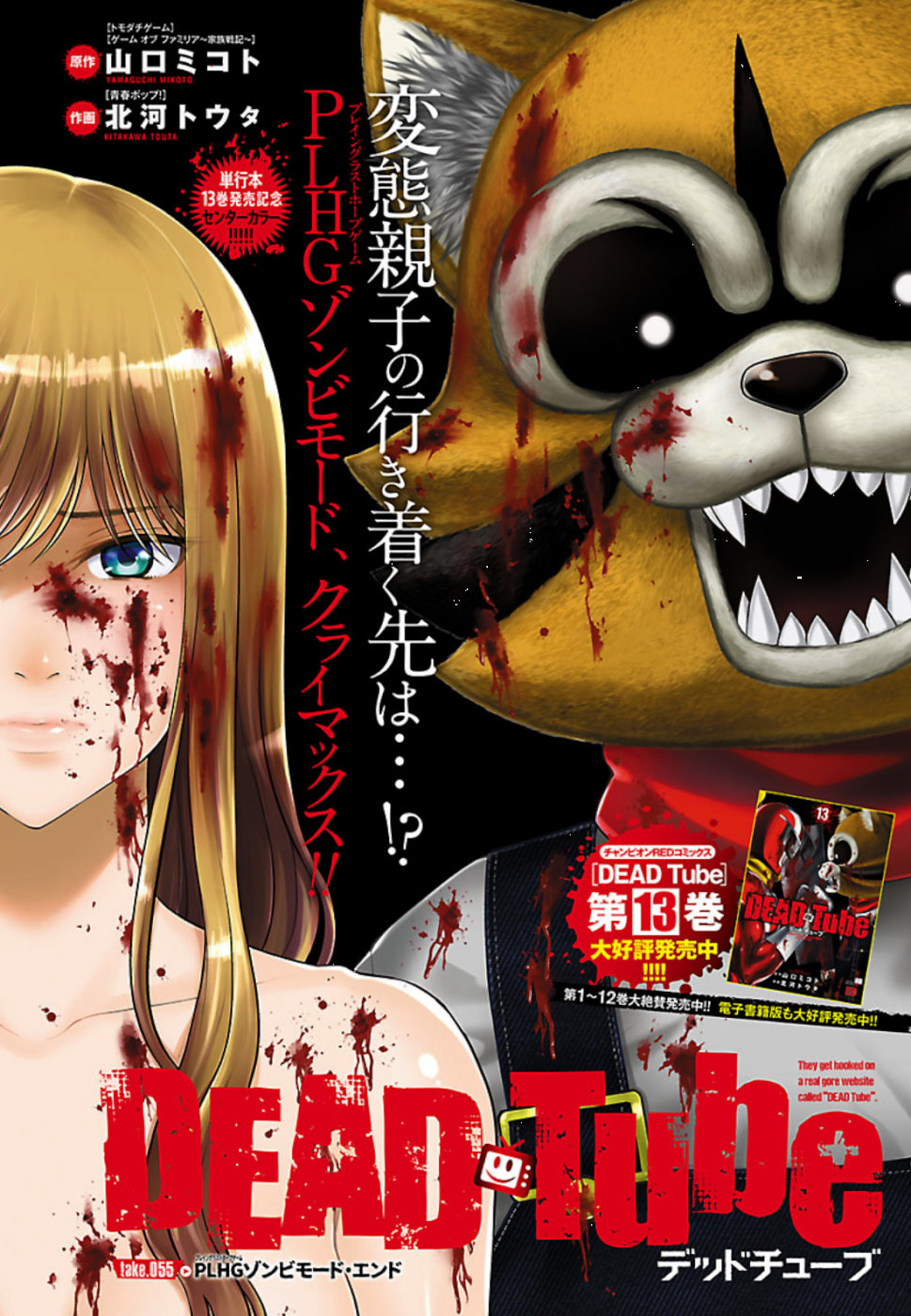 DEAD Tube ~デッドチューブ~ Chap 55 - Next Chap 56