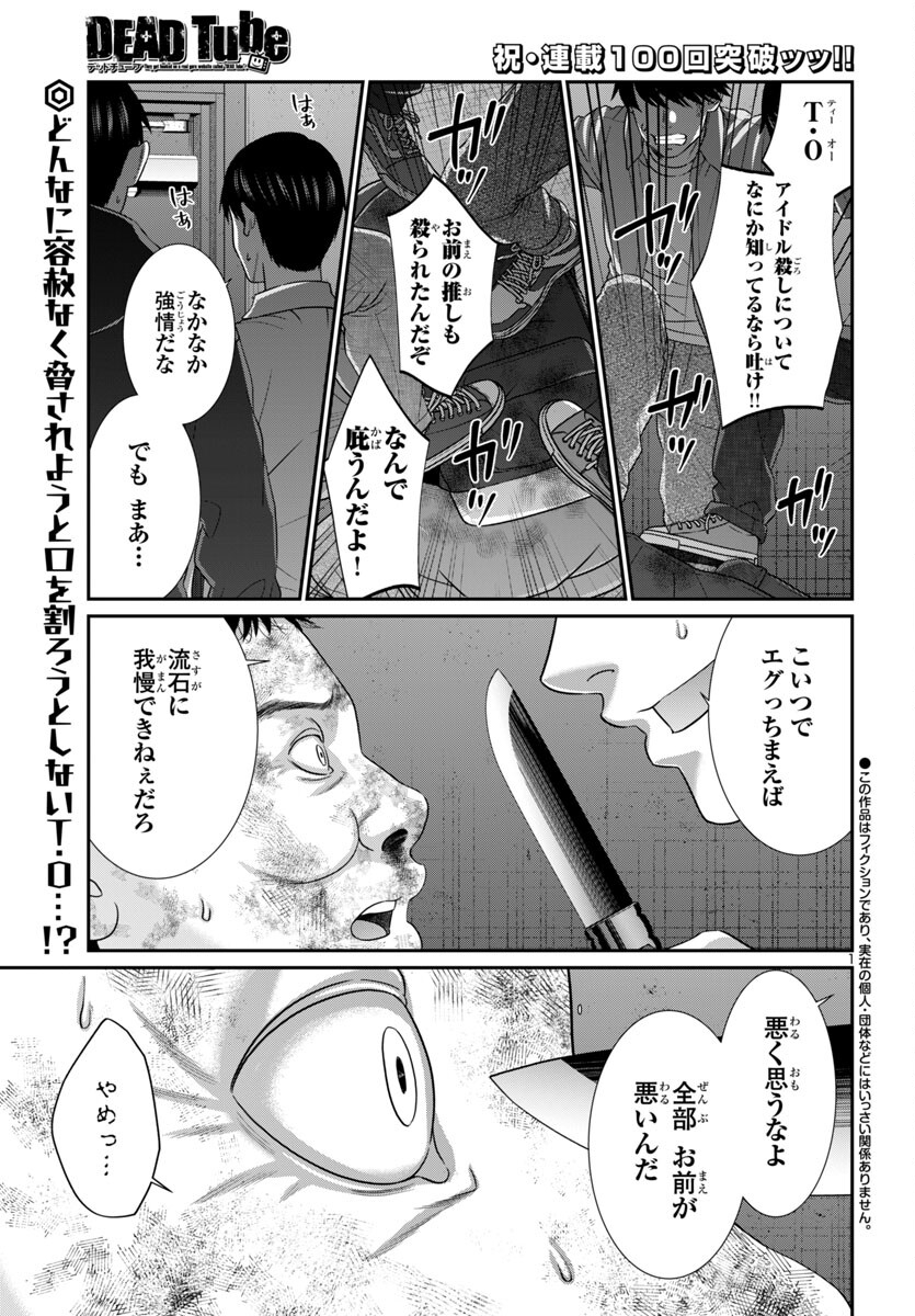 DEAD Tube ~デッドチューブ~ Chap 101 - Next Chap 102