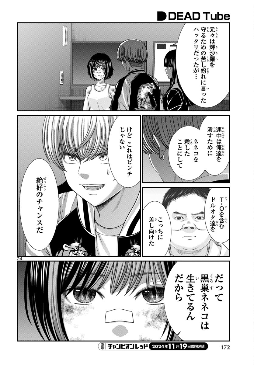 DEAD Tube ~デッドチューブ~ Chap 102 - Next Chap 103
