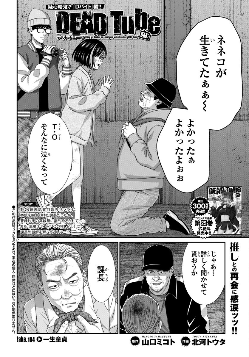 DEAD Tube ~デッドチューブ~ Chap 104 - Next Chap 105