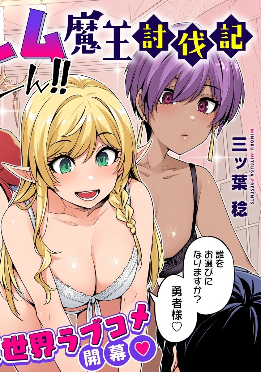 童貞勇者のハーレム魔王討伐記 Chap 1 - Next Chap 2