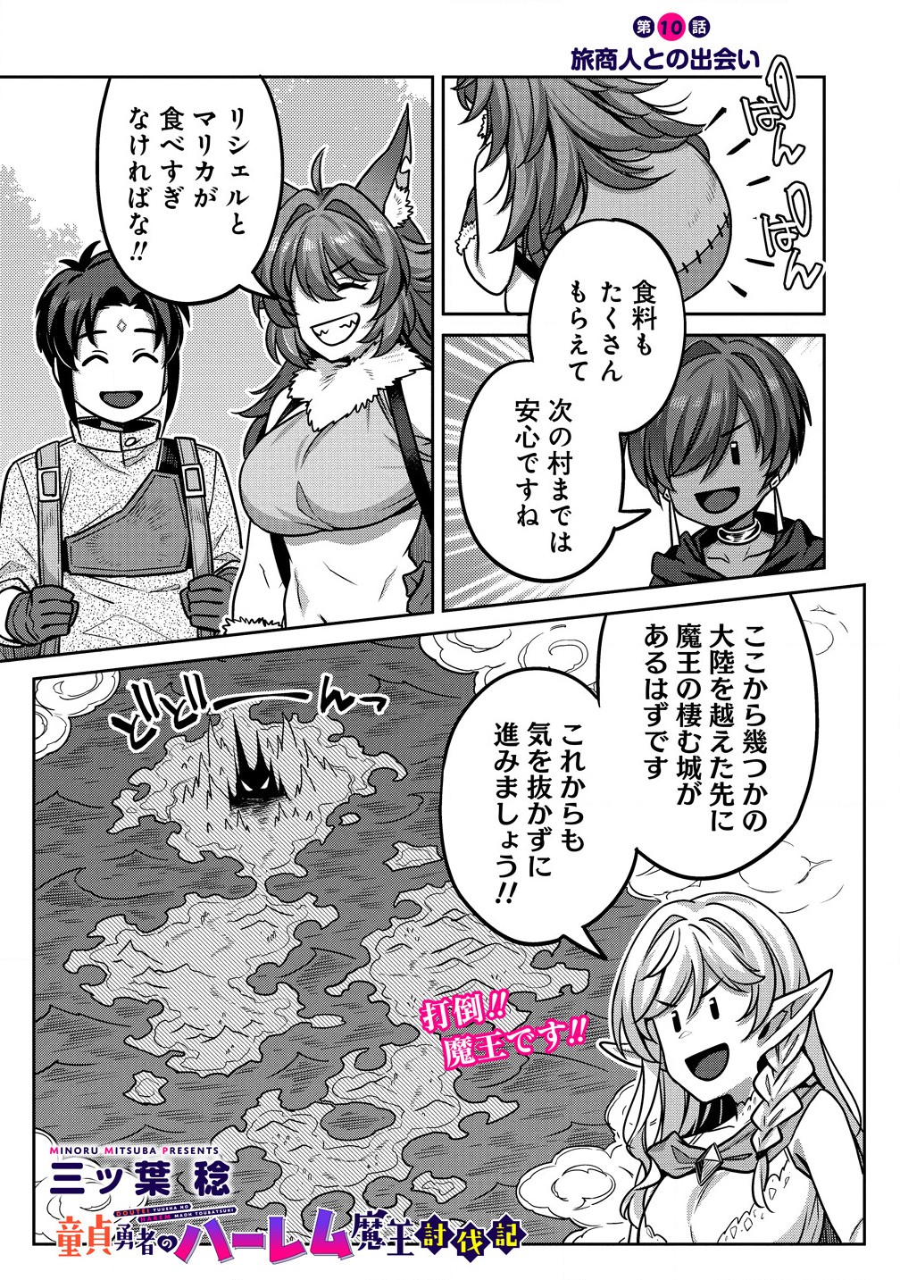 童貞勇者のハーレム魔王討伐記 Chap 11.1 - Next Chap 12.1
