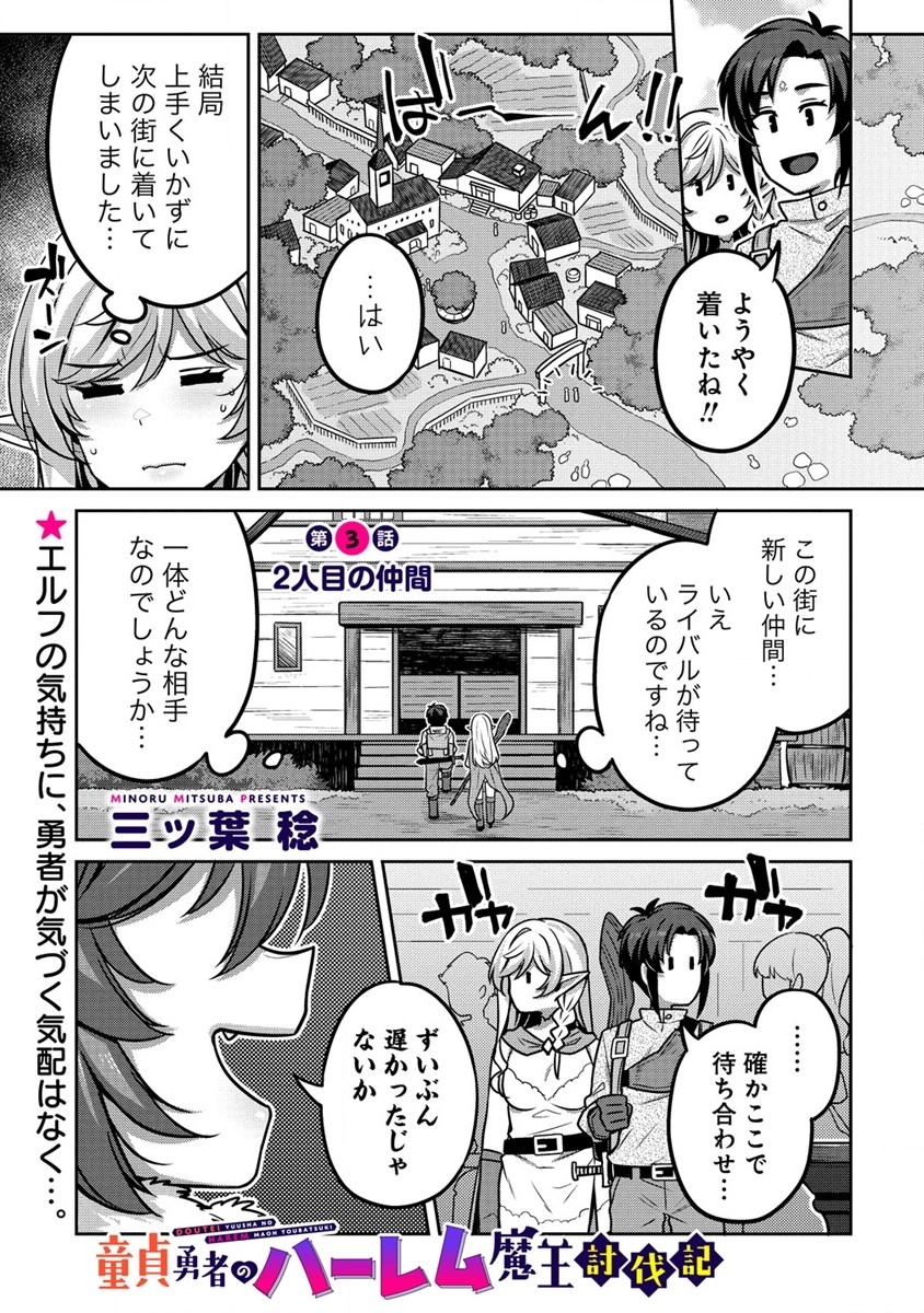 童貞勇者のハーレム魔王討伐記 Chap 3.1 - Next Chap 4.1