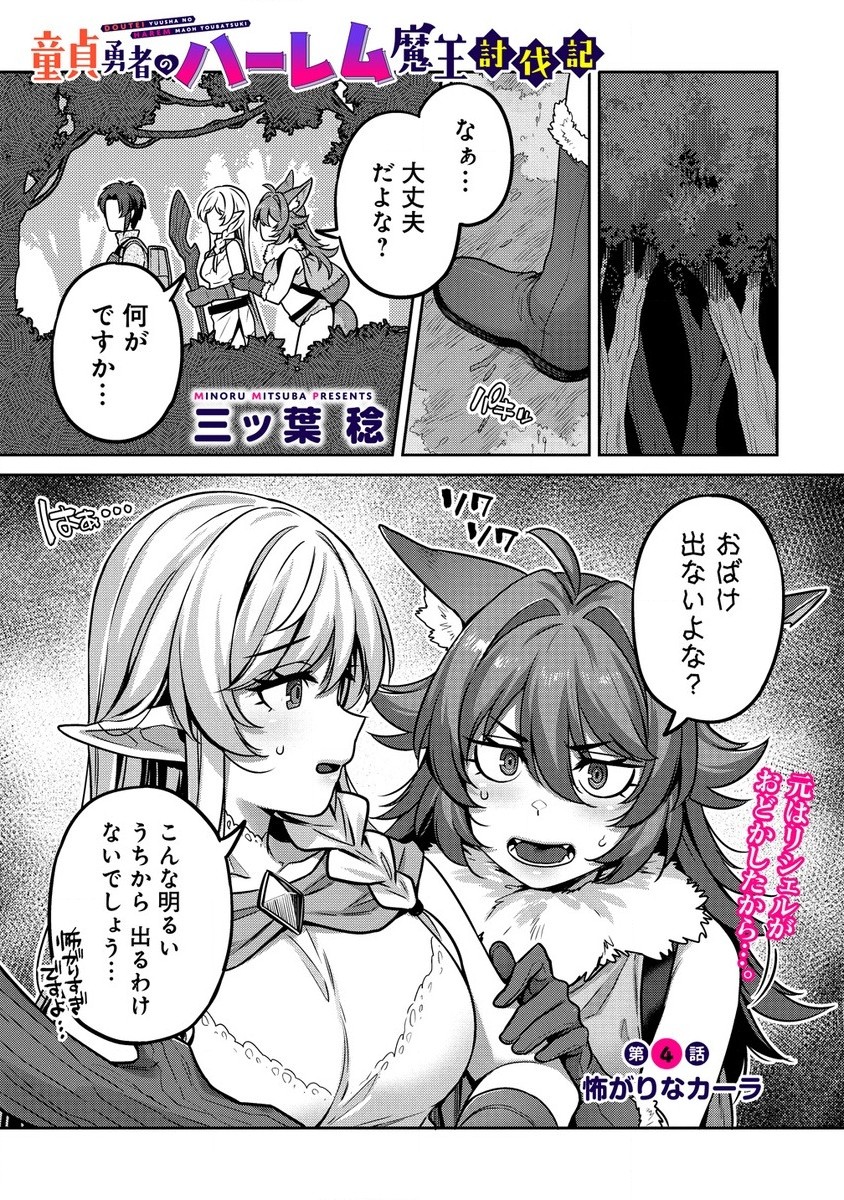 童貞勇者のハーレム魔王討伐記 Chap 4.1 - Next Chap 5.1