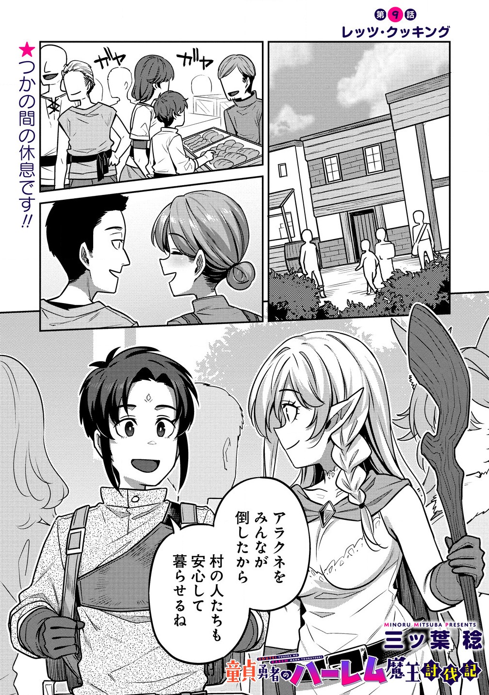 童貞勇者のハーレム魔王討伐記 Chap 9.1 - Next Chap 10.1