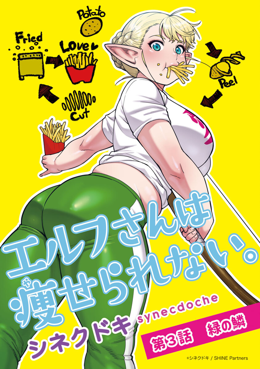 エルフさんは痩せられない。 Chap 3 - Next Chap 4