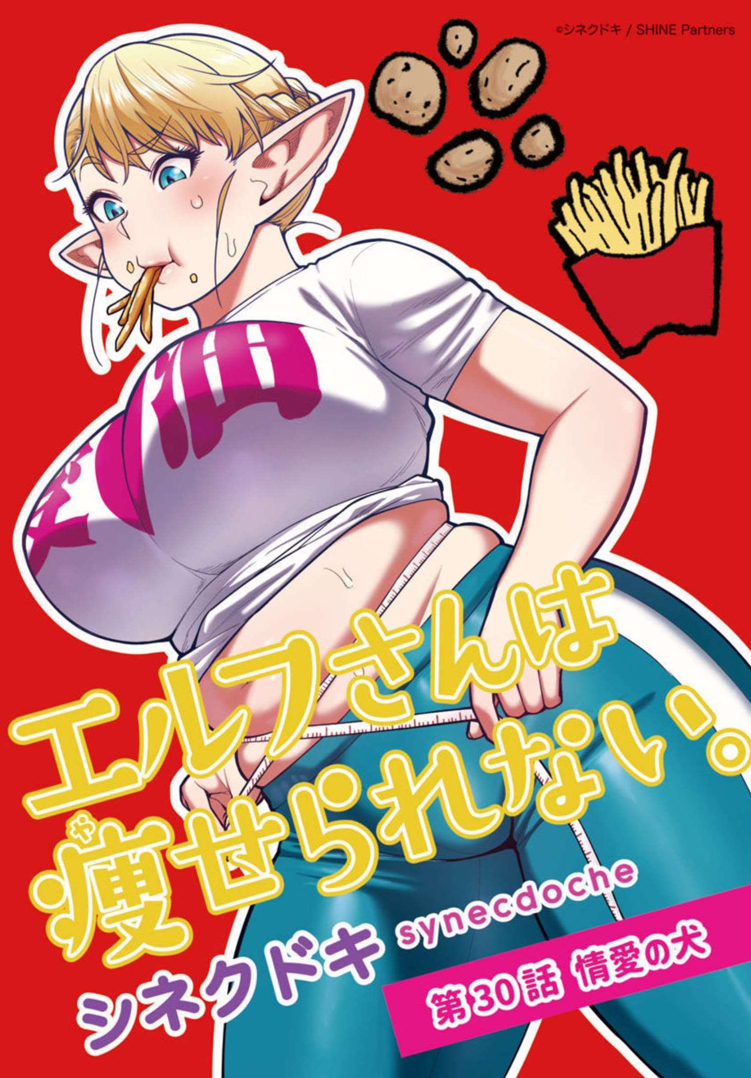 エルフさんは痩せられない。 Chap 30 - Next Chap 31