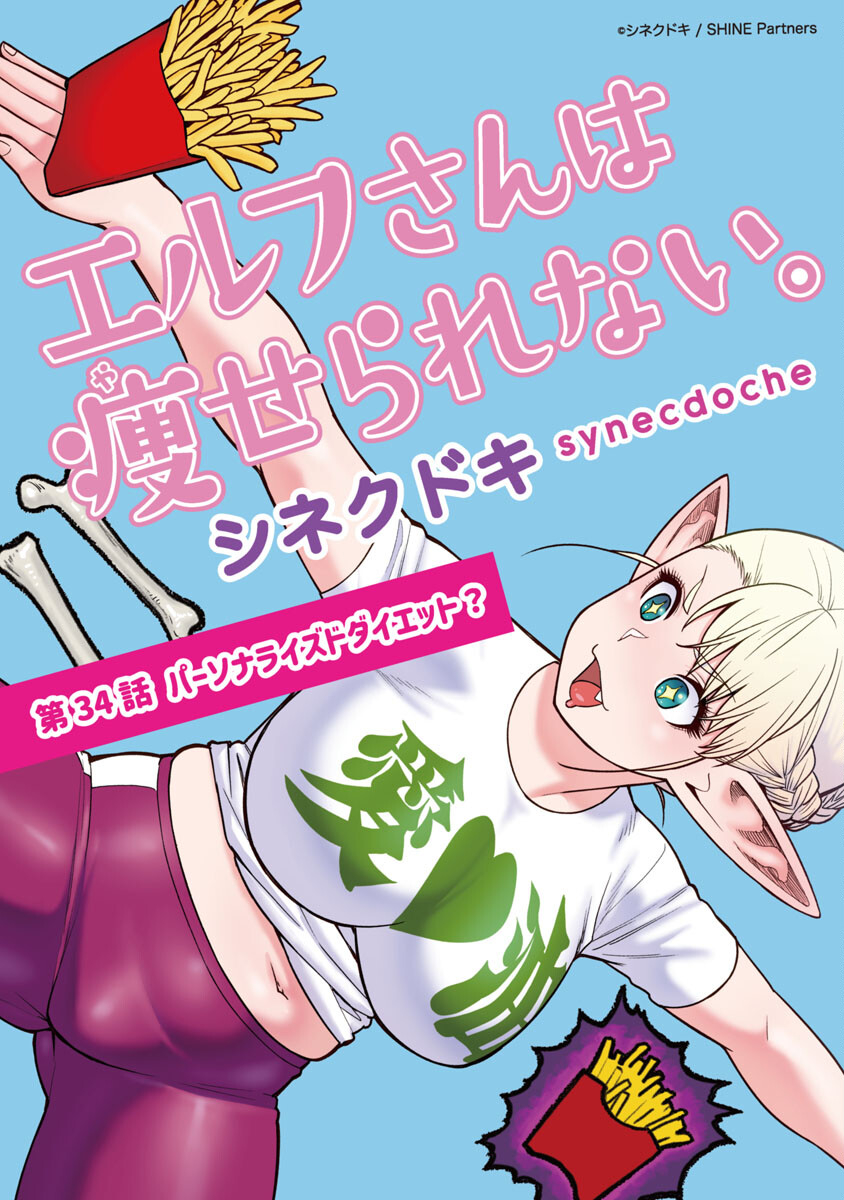 エルフさんは痩せられない。 Chap 34 - Next Chap 35