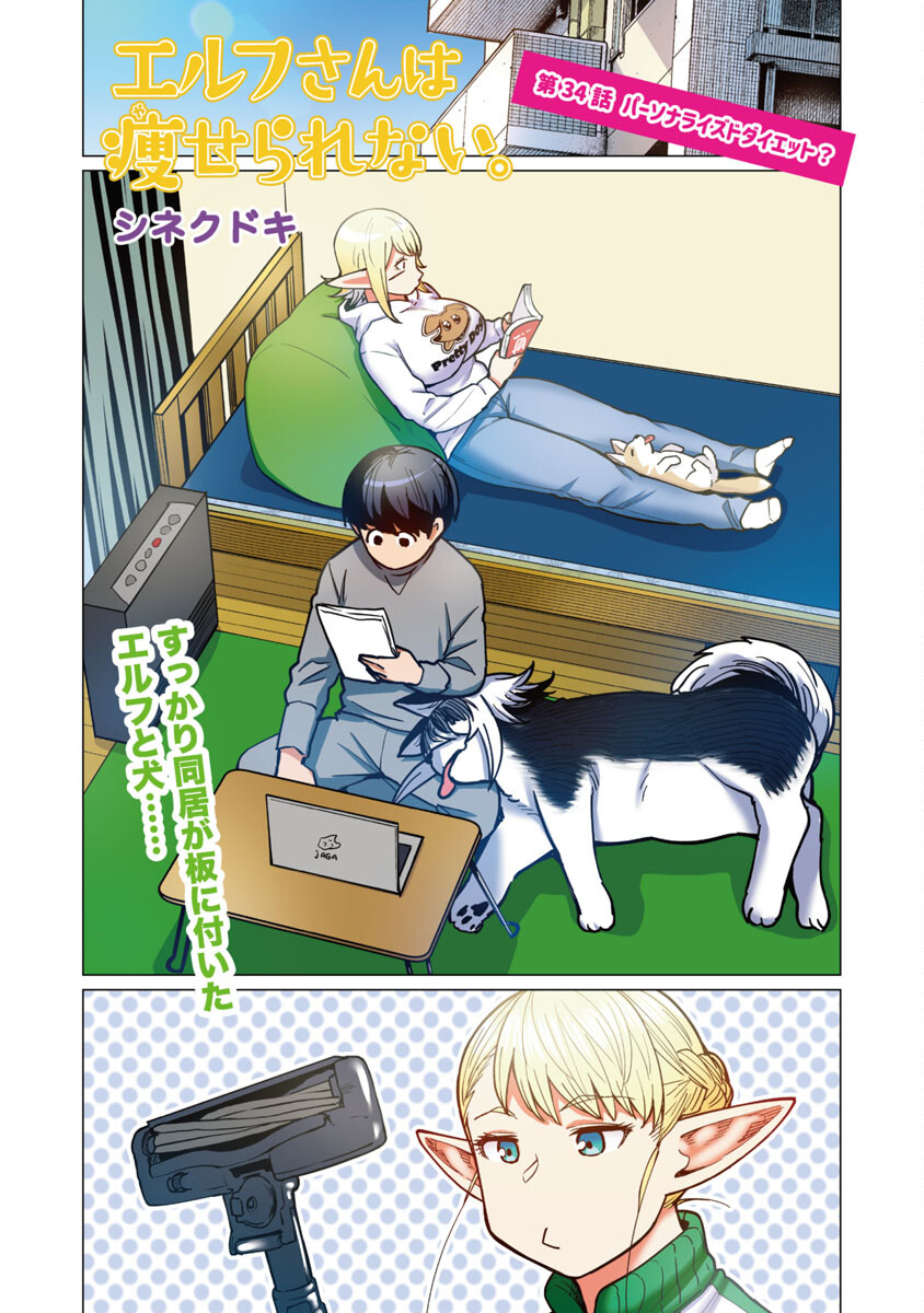 エルフさんは痩せられない。 Chap 34 - Next Chap 35
