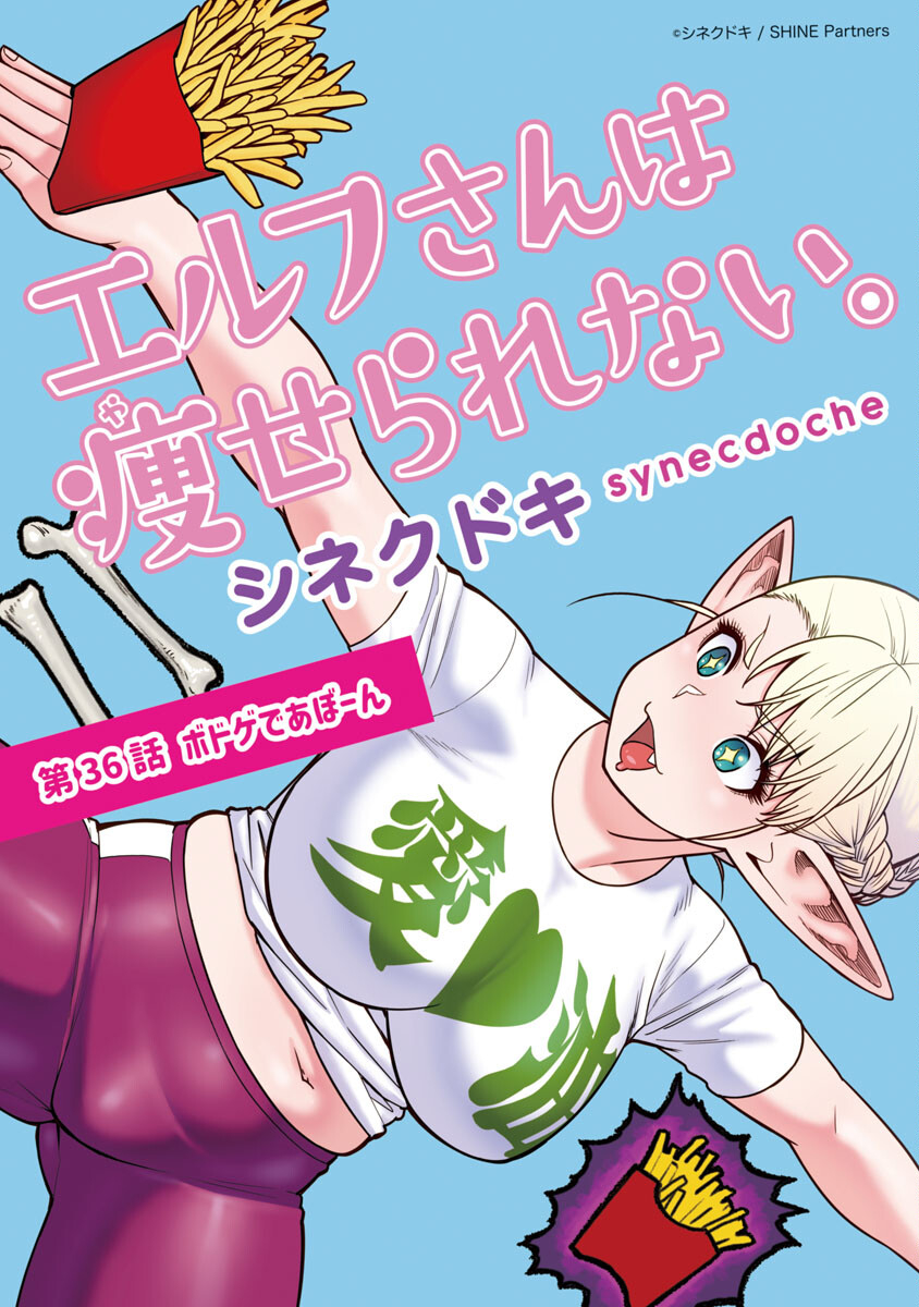 エルフさんは痩せられない。 Chap 36 - Next Chap 37
