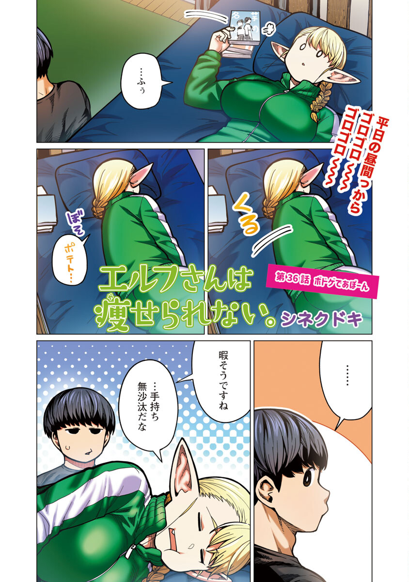 エルフさんは痩せられない。 Chap 36 - Next Chap 37