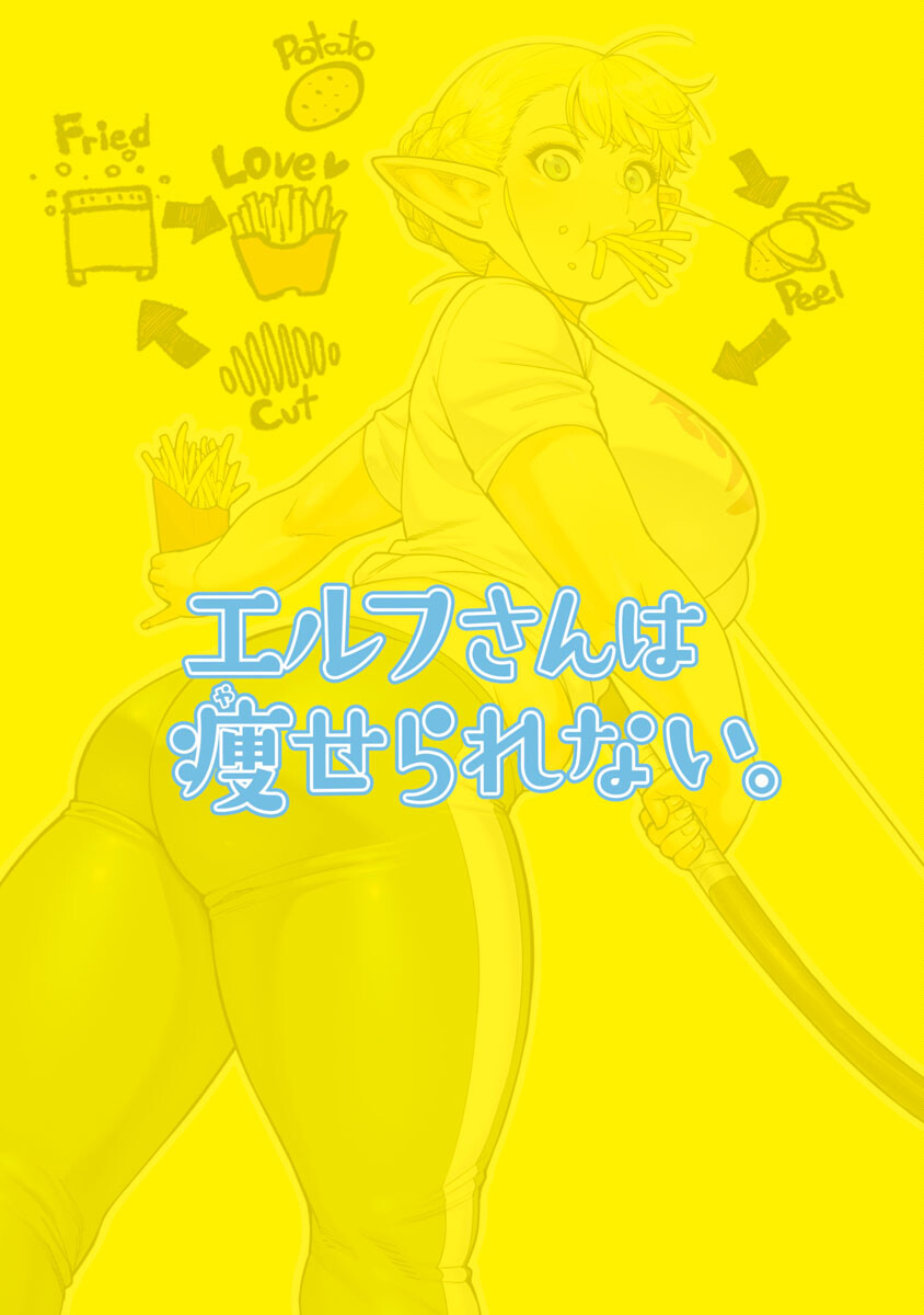 エルフさんは痩せられない。 Chap 1 - Next Chap 2