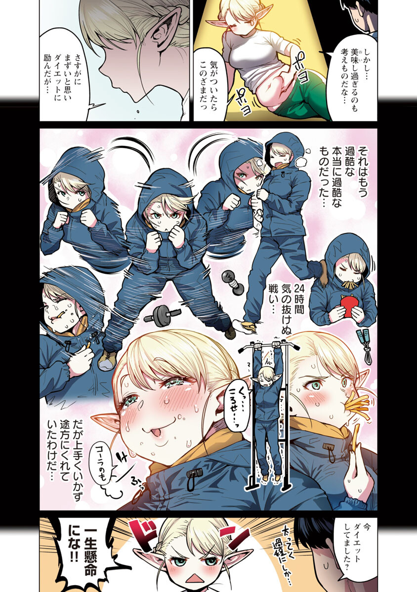 エルフさんは痩せられない。 Chap 1 - Next Chap 2