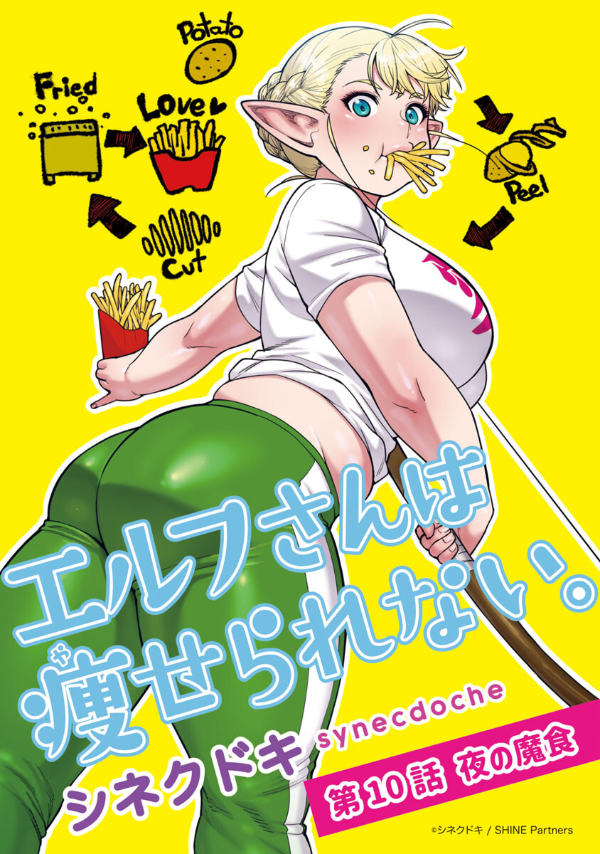 エルフさんは痩せられない。 Chap 10 - Next Chap 11