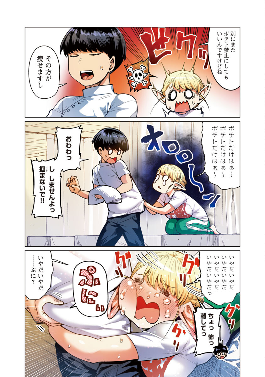 エルフさんは痩せられない。 Chap 10 - Next Chap 11