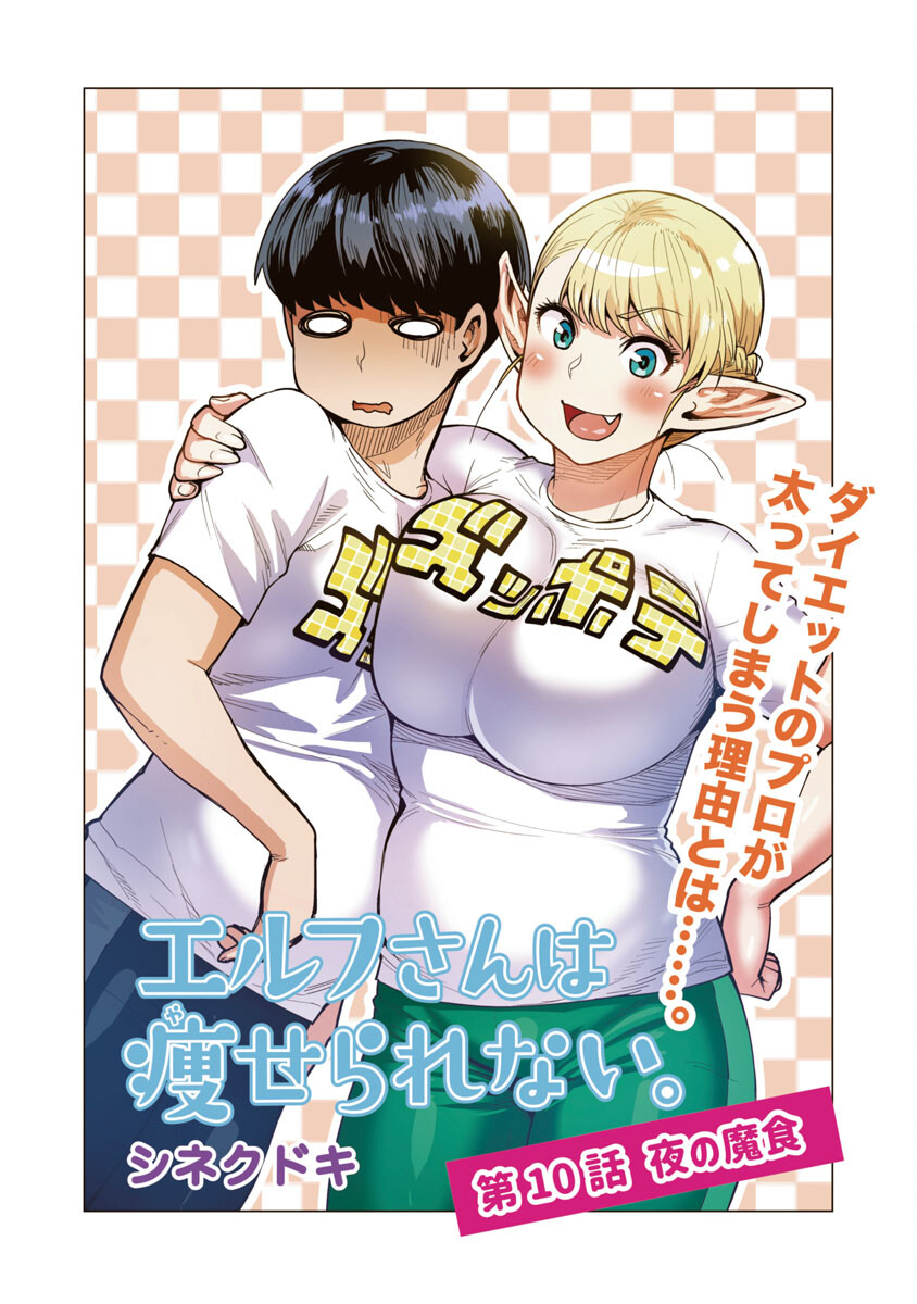 エルフさんは痩せられない。 Chap 10 - Next Chap 11