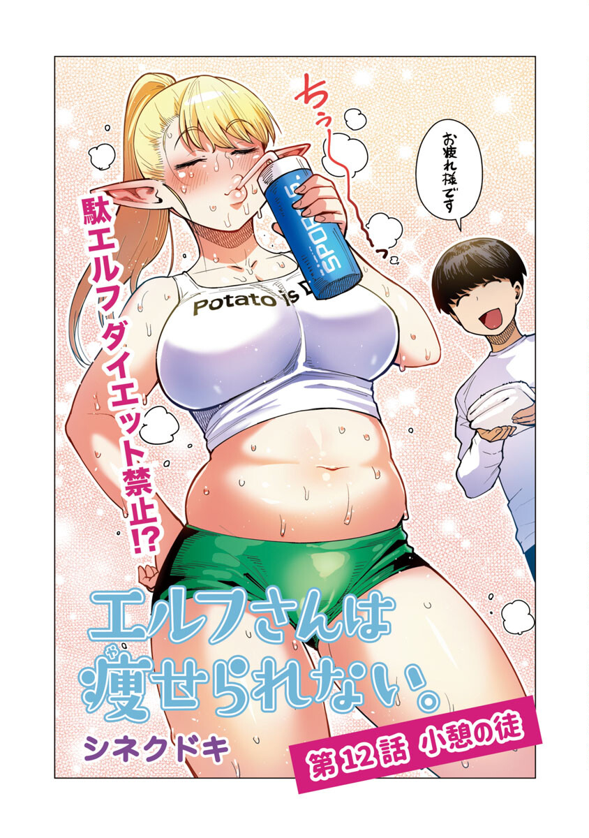 エルフさんは痩せられない。 Chap 12 - Next Chap 13